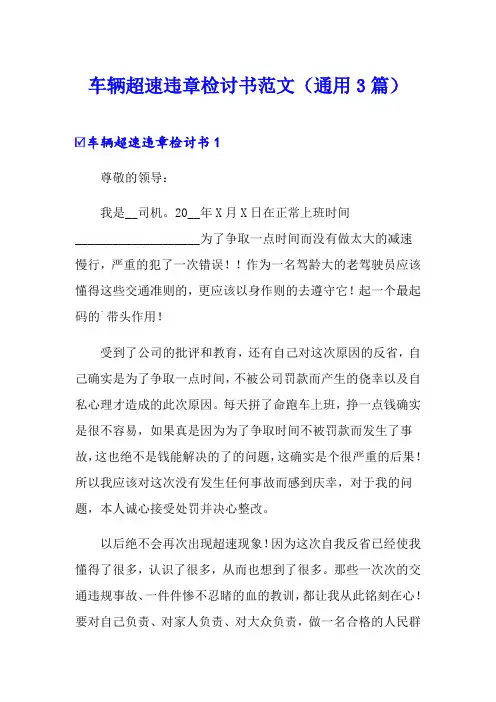 车辆超速违章检讨书范文(通用3篇)