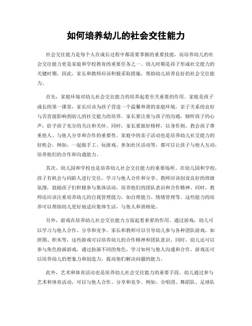 如何培养幼儿的社会交往能力