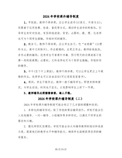 2024年学校课外辅导制度(三篇)