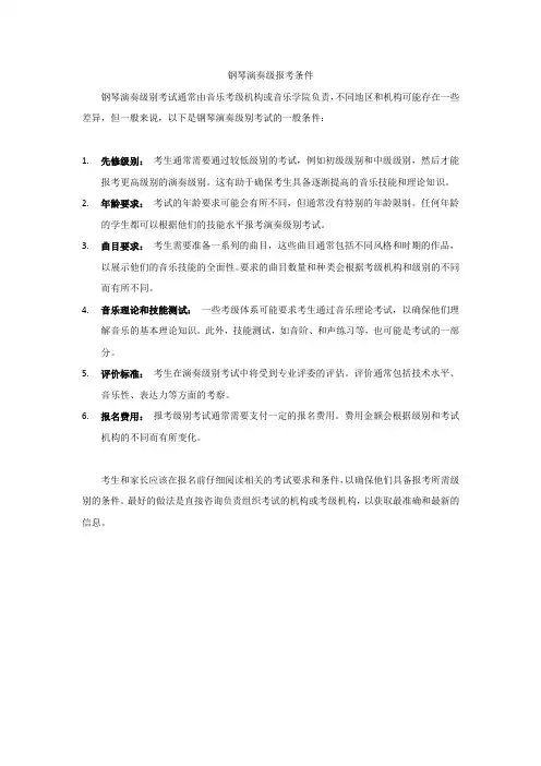 钢琴演奏级报考条件