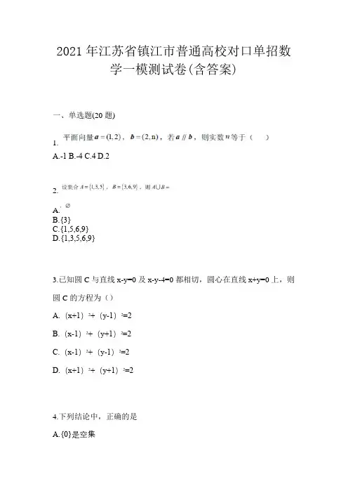 2021年江苏省镇江市普通高校对口单招数学一模测试卷(含答案)