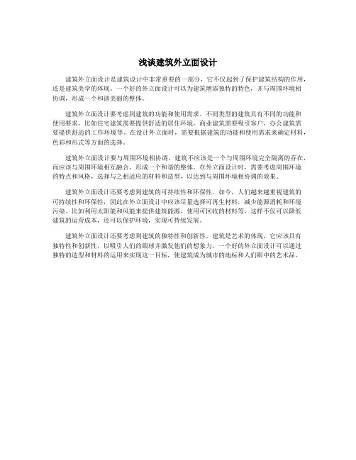 浅谈建筑外立面设计