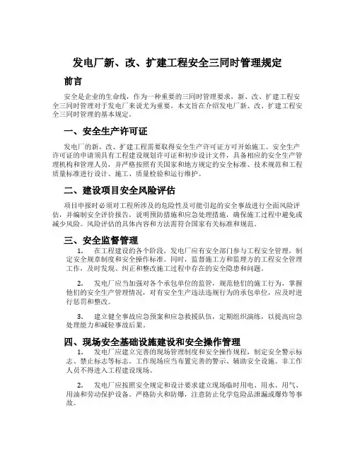 发电厂新、改、扩建工程安全三同时管理规定