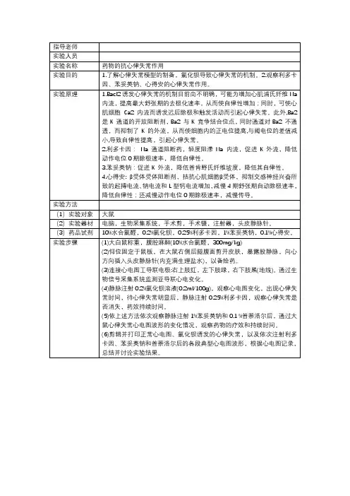 药物的抗心律失常作用实验报告