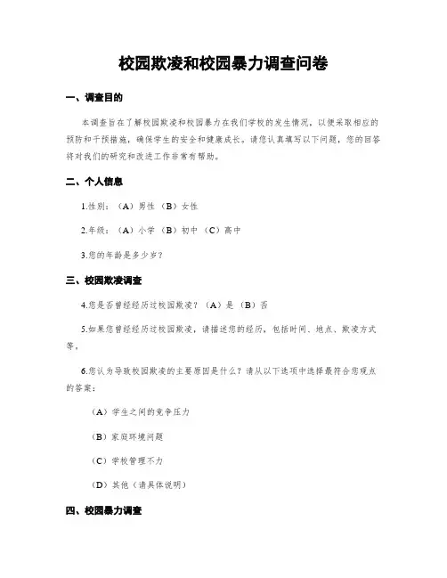 校园欺凌和校园暴力调查问卷