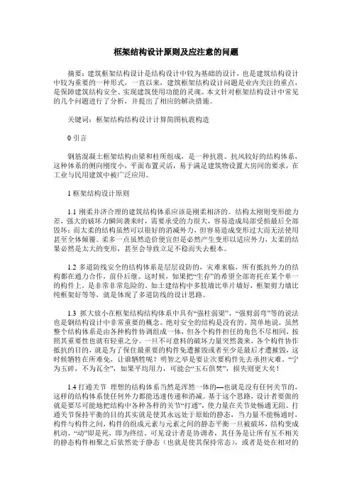 框架结构设计原则及应注意的问题