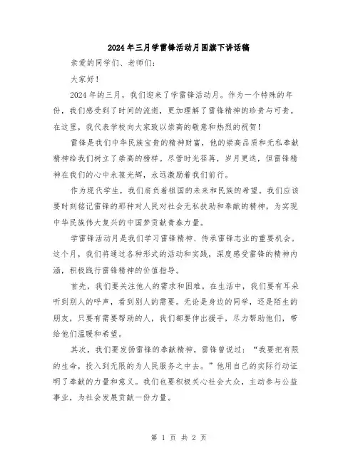 2024年三月学雷锋活动月国旗下讲话稿