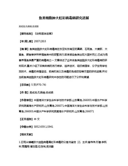 鱼类细胞肿大虹彩病毒病研究进展
