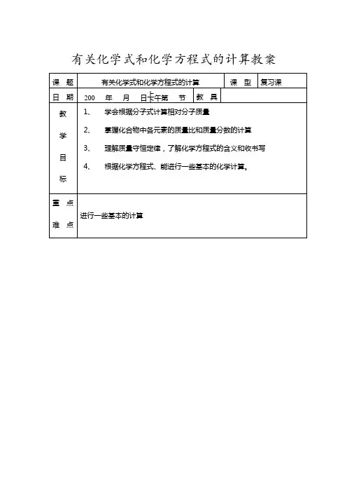 有关化学式和化学方程式的计算教案