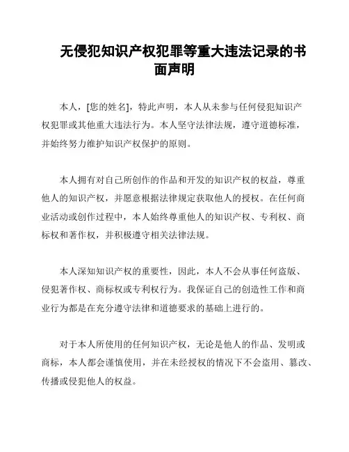 无侵犯知识产权犯罪等重大违法记录的书面声明