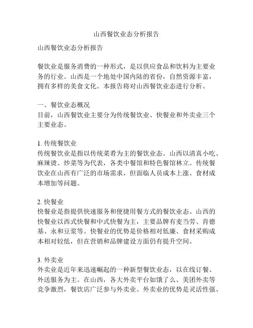山西餐饮业态分析报告