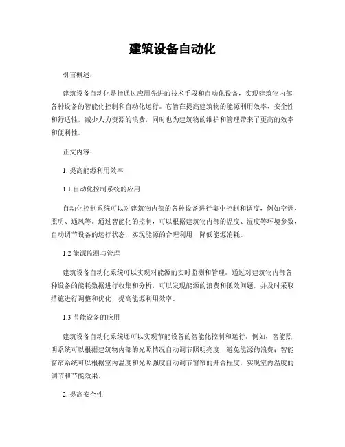 建筑设备自动化