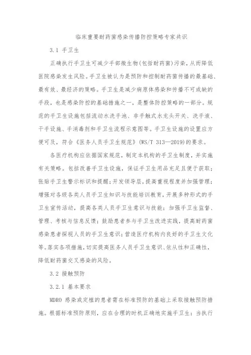 临床重要耐药菌感染传播防控策略专家共识