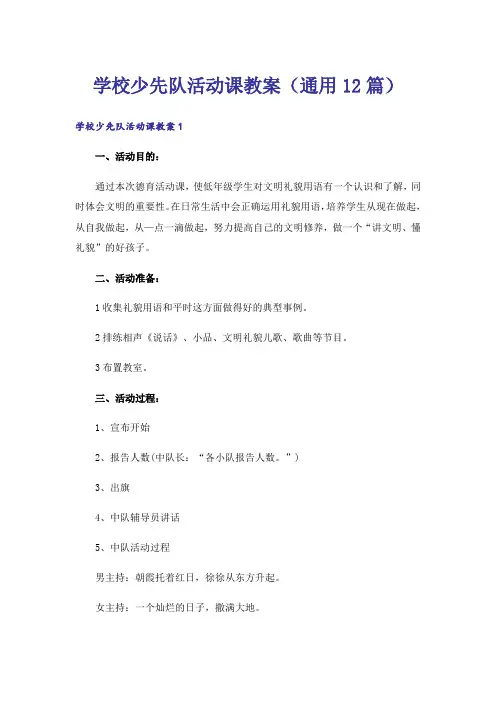 学校少先队活动课教案(通用12篇)