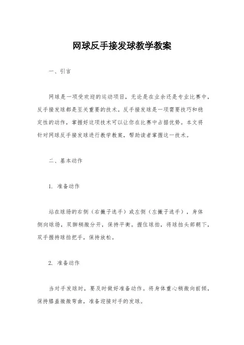 网球反手接发球教学教案