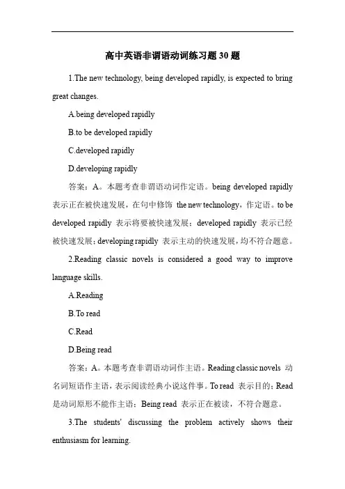 高中英语非谓语动词练习题30题