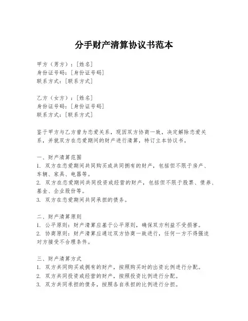 分手财产清算协议书范本
