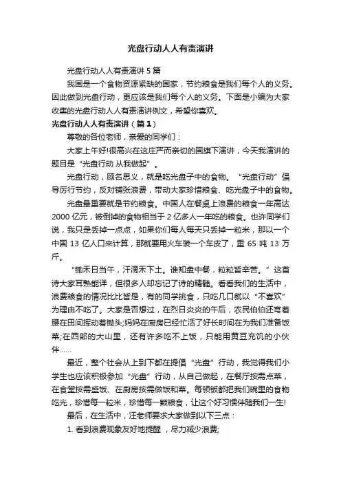 光盘行动人人有责演讲