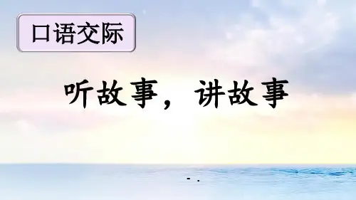 《听故事,讲故事》PPT优质课件