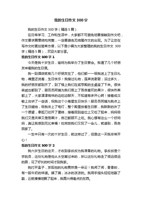 我的生日作文300字(精选5篇)