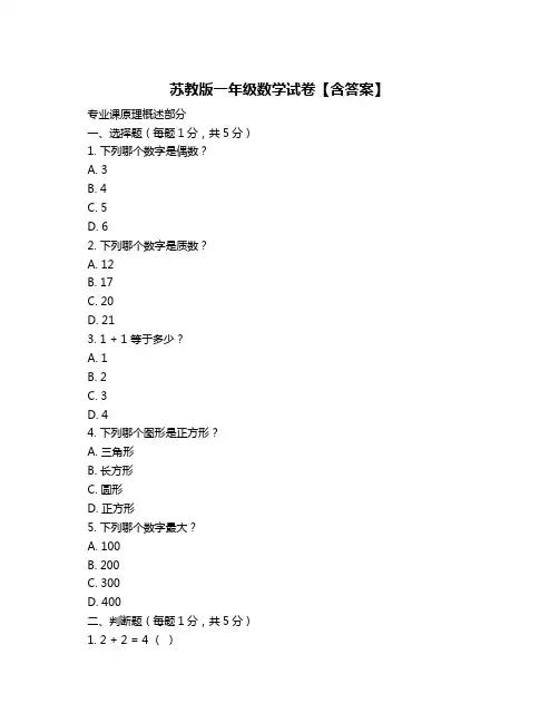 苏教版一年级数学试卷【含答案】