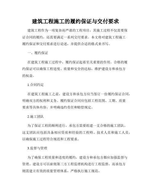 建筑工程施工的履约保证与交付要求
