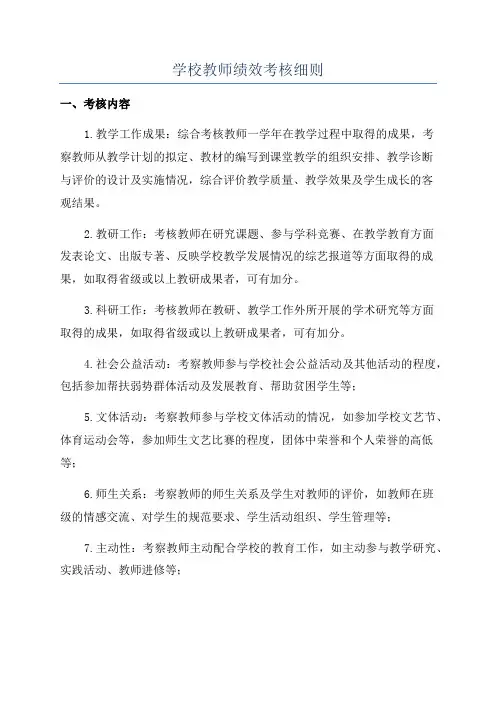 学校教师绩效考核细则