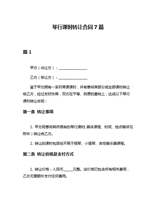 琴行课时转让合同7篇