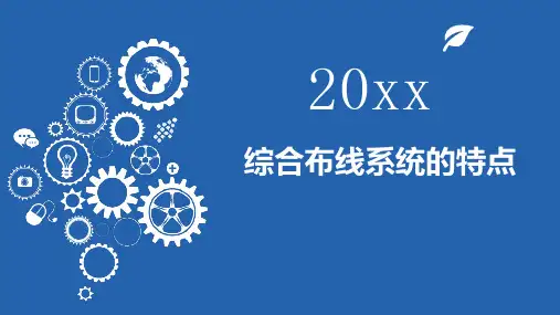 综合布线系统的特点
