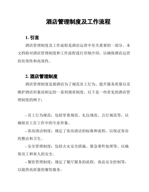 酒店管理制度及工作流程