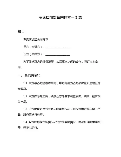 专卖店加盟合同样本一3篇