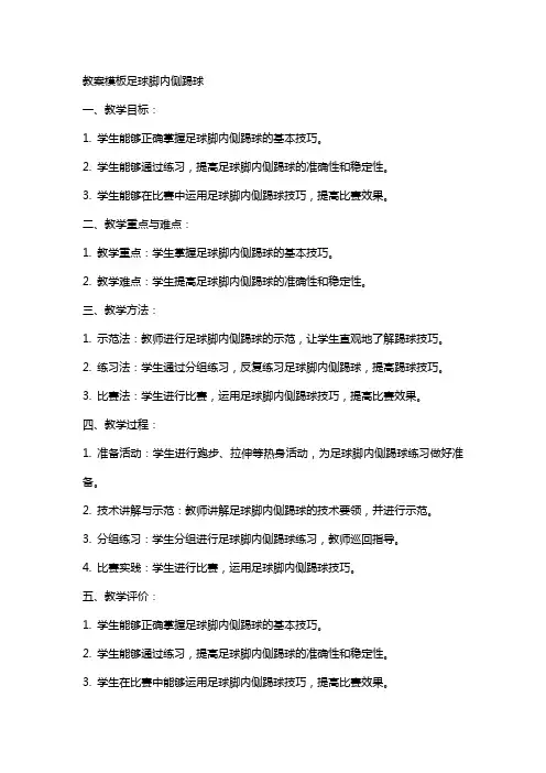 教案模板足球脚内侧踢球