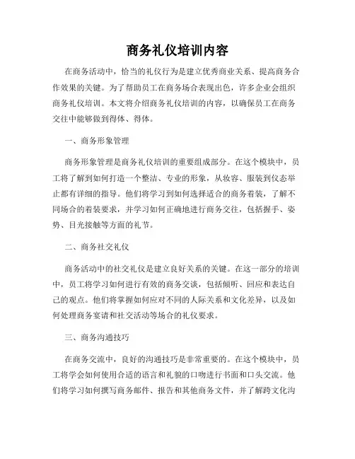 商务礼仪培训内容