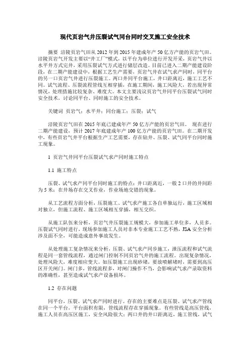 现代页岩气井压裂试气同台同时交叉施工安全技术
