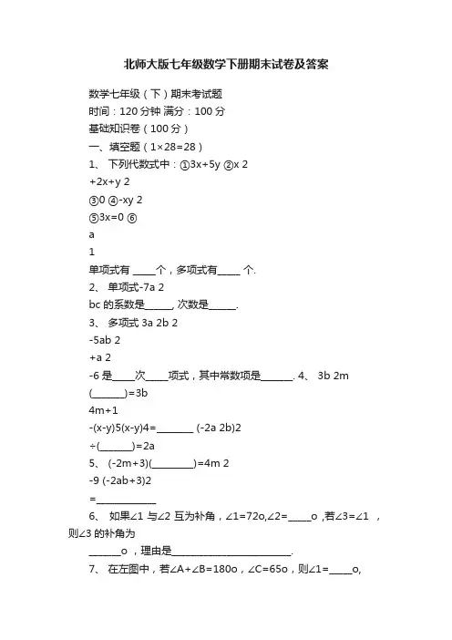 北师大版七年级数学下册期末试卷及答案