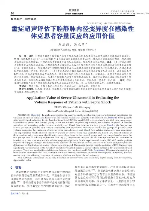 重症超声评估下腔静脉内径变异度在感染性休克患者容量反应的应用价值
