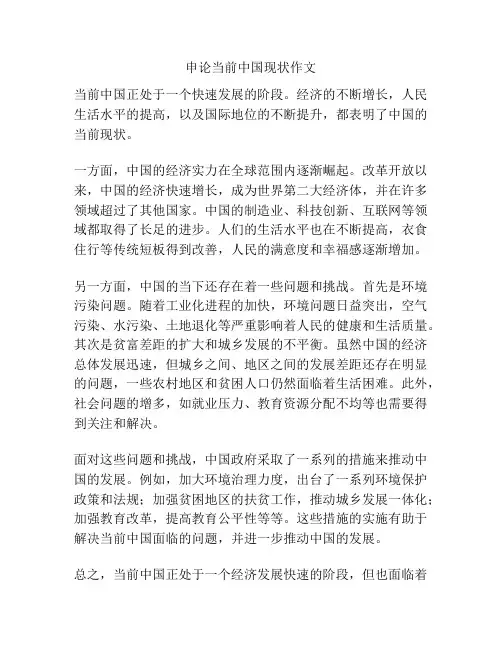 申论当前中国现状作文