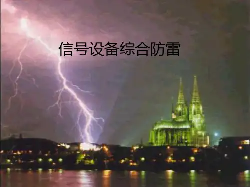 信号综合防雷讲义PPT课件