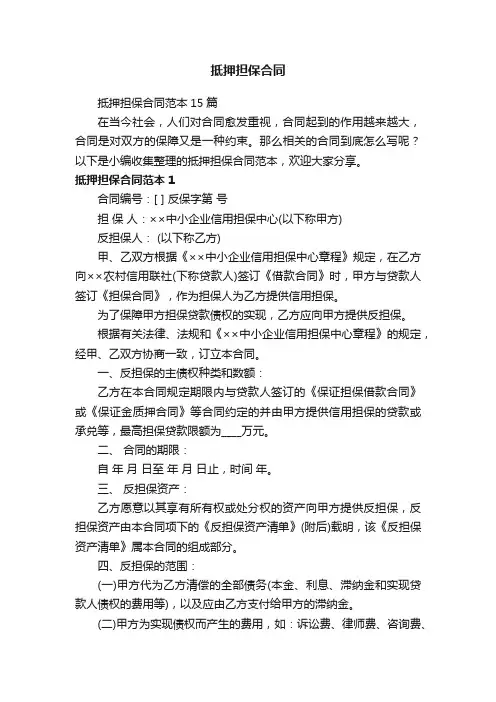 抵押担保合同范本15篇