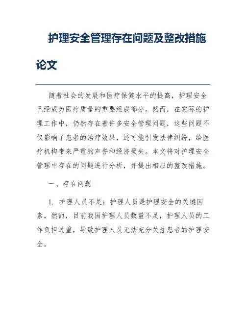 护理安全管理存在问题及整改措施论文