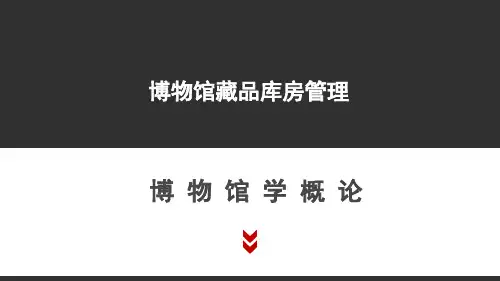 《博物馆学》博物馆藏品库房管理