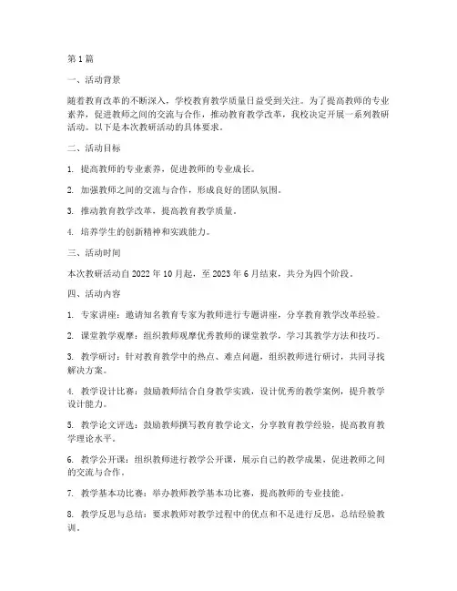 学校教研活动具体要求(3篇)