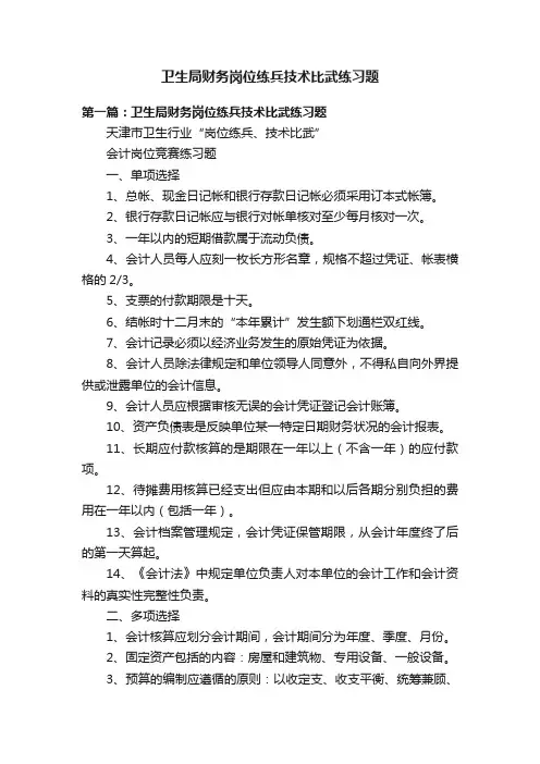 卫生局财务岗位练兵技术比武练习题