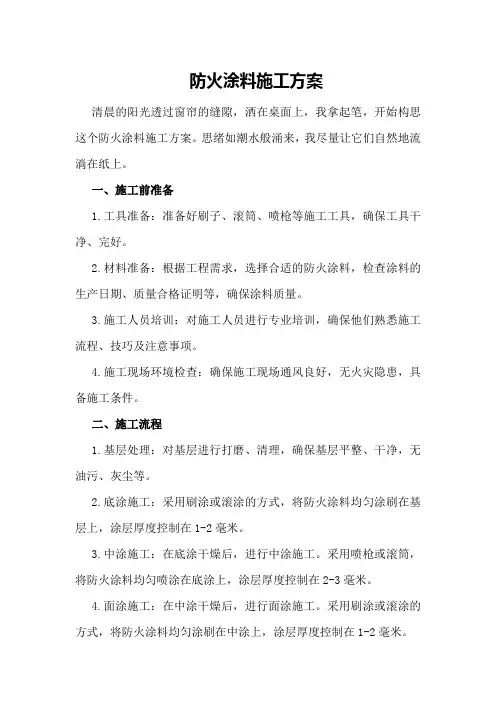 防火涂料施工方案