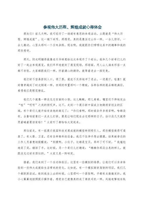 参观伟大历程、辉煌成就心得体会