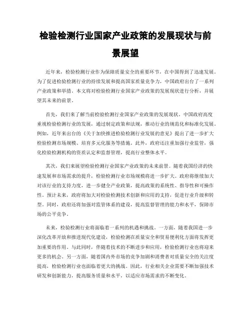 检验检测行业国家产业政策的发展现状与前景展望