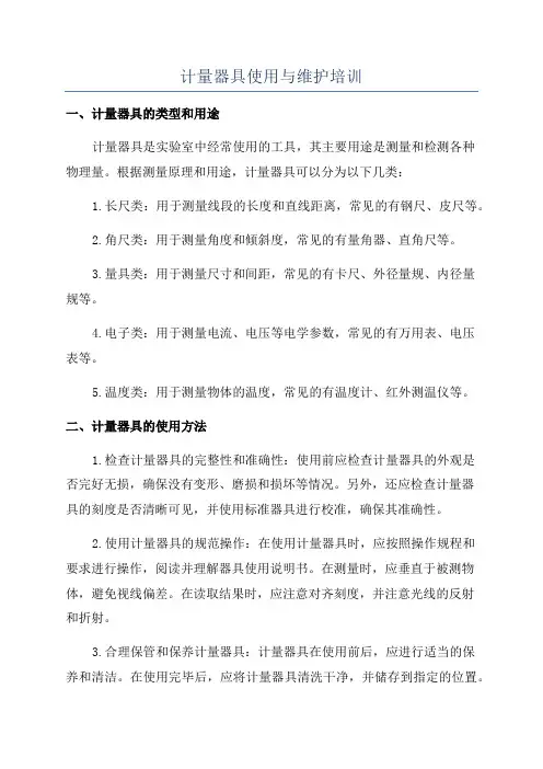 计量器具使用与维护培训