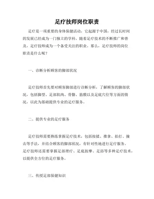足疗技师岗位职责