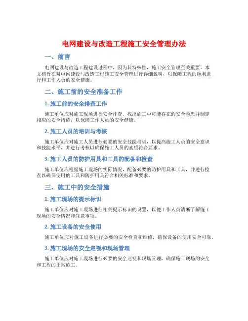 电网建设与改造工程施工安全管理办法