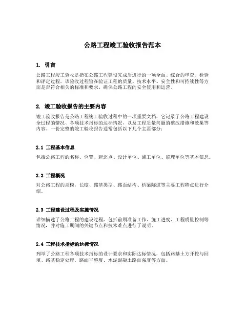公路工程竣工验收报告范本